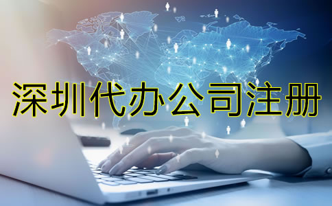 選擇深圳代辦公司注冊(cè)機(jī)構(gòu)都有哪些優(yōu)勢(shì)？