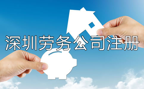 深圳勞務(wù)公司注冊(cè)條件有哪些？