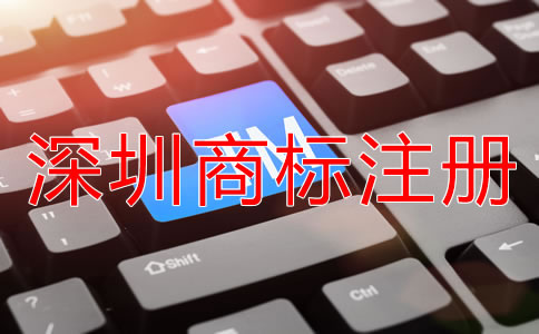 深圳商標(biāo)注冊(cè)