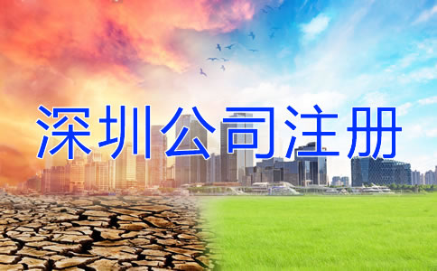 深圳公司注冊地址注意事項有哪些？