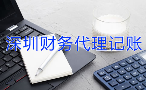 深圳財務代理記賬公司的收費標準是什么？