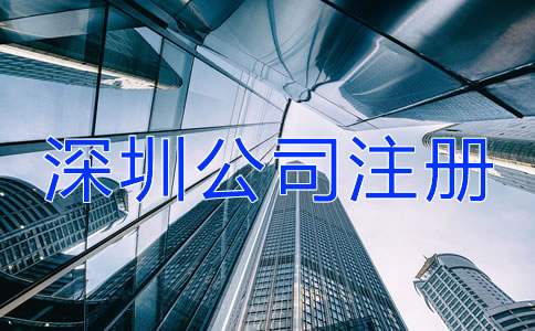 深圳公司注冊經(jīng)常會遇到哪些問題？