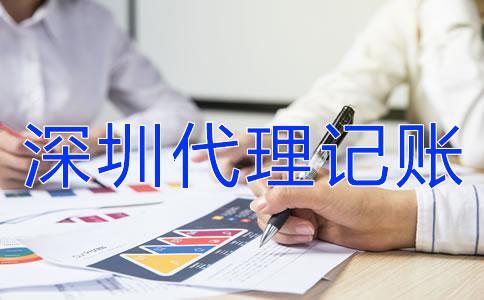 在深圳企業(yè)代理記賬報(bào)稅都要注意什么？