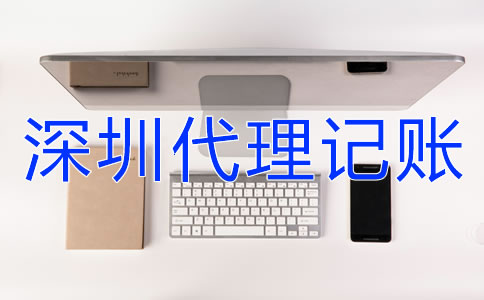深圳企業(yè)代理記賬報(bào)稅要注意什么？