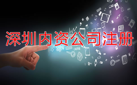 深圳內(nèi)資公司注冊注意事項(xiàng)