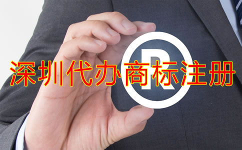 深圳代辦商標(biāo)注冊流程及注冊費用有哪些？