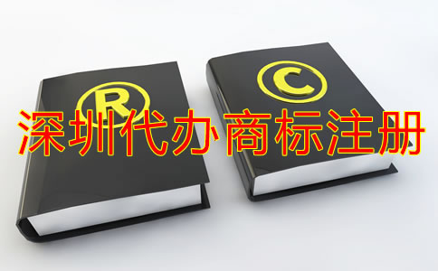 深圳代辦商標(biāo)注冊流程及注冊費用