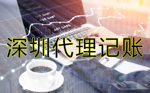 怎樣選擇專業(yè)深圳代理記賬公司？