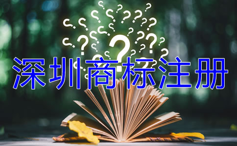 深圳商標(biāo)注冊流程及費用有哪些？