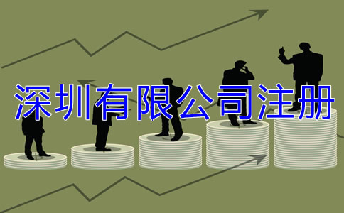 深圳有限公司注冊條件都有哪些？