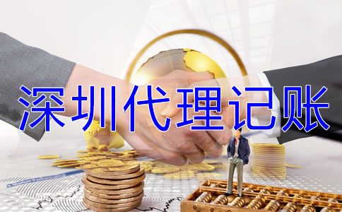 如何了解深圳代理記賬公司的收費標準？