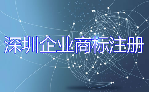深圳企業(yè)商標(biāo)注冊流程是什么？