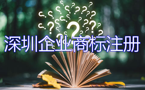 深圳企業(yè)商標(biāo)注冊流程