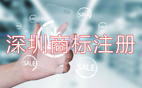 深圳商標(biāo)注冊代理哪家好？