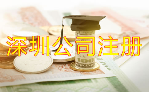 在深圳注冊(cè)公司需要多少費(fèi)用？