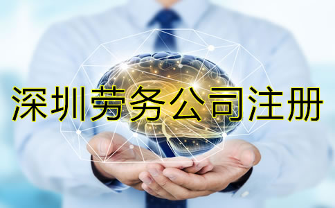 深圳勞務(wù)公司注冊(cè)條件是怎樣的？