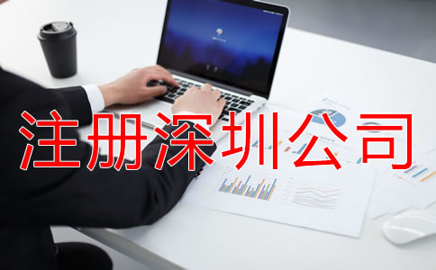 注冊深圳公司和個體戶的區(qū)別
