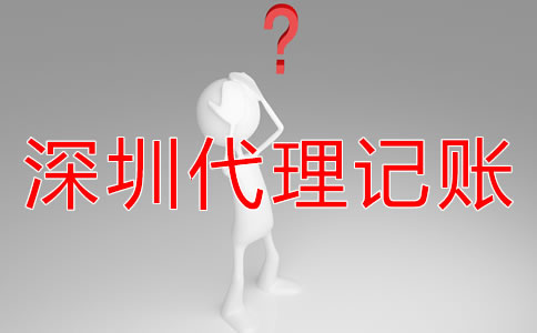 深圳財(cái)務(wù)外包與代理記賬有什么區(qū)別嗎？