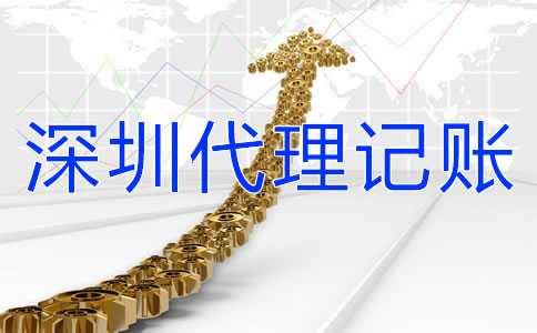 選擇深圳代理記賬公司要了解哪些問題？
