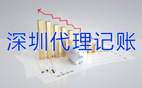 怎樣選擇深圳代理記賬公司？