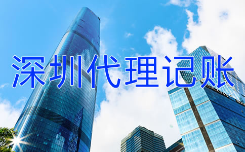 如何選擇深圳代理記賬公司？