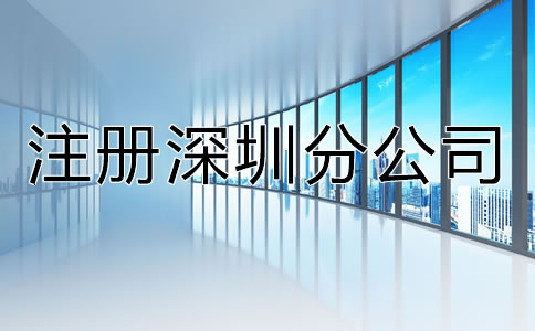 注冊深圳分公司都有哪些特點？