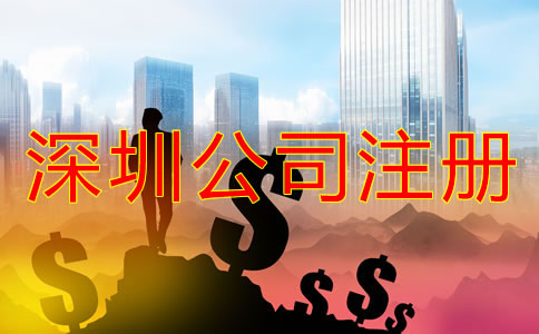 深圳公司注冊資金填寫要求有什么？