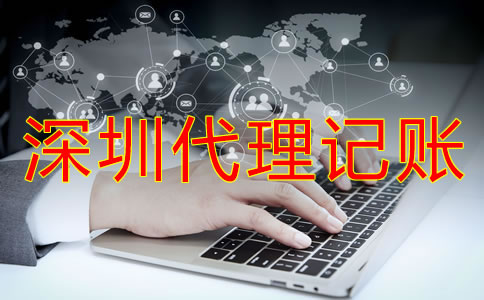 怎樣選擇深圳代理記賬公司？