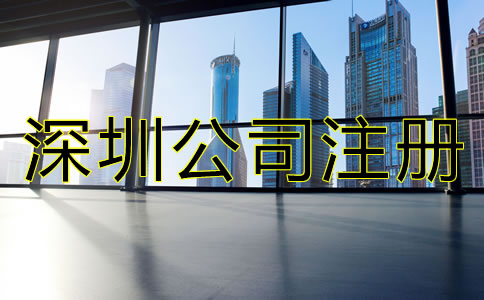 沒有地址怎么辦理深圳公司注冊(cè)？