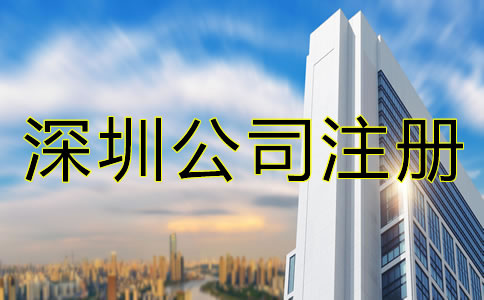 怎么辦理深圳公司注冊(cè)？