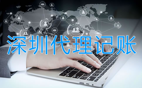 選擇深圳代理記賬公司的好處有哪些？