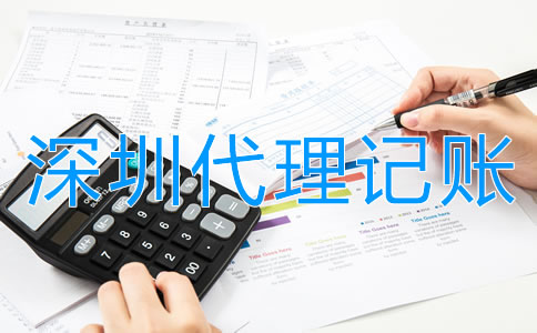注冊深圳公司為什么需要代理記賬？