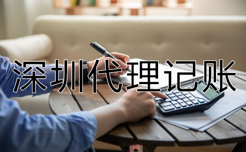 選擇深圳代理記賬要了解哪些問題？
