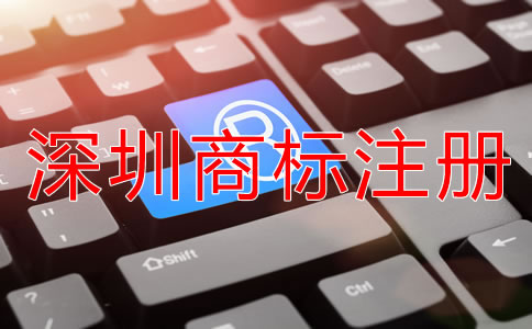 選擇深圳商標(biāo)注冊代理機(jī)構(gòu)有什么好處？