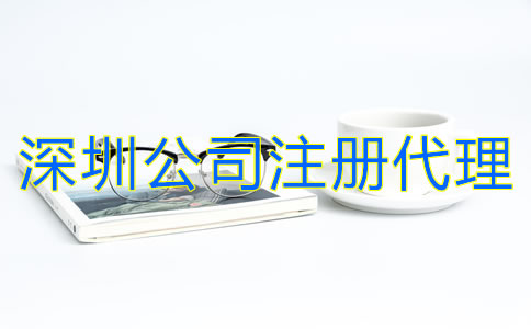 深圳公司注冊代理怎么收費(fèi)？