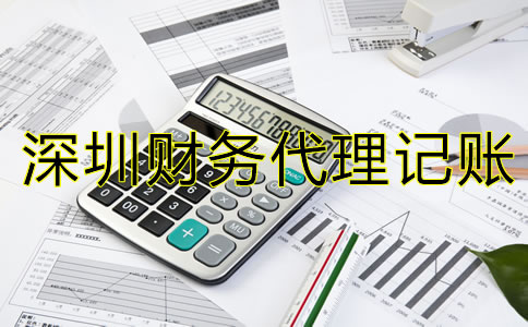 選擇深圳財務代理記賬公司要注意什么？