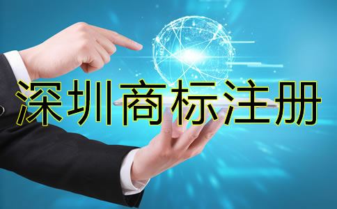 深圳商標(biāo)注冊時(shí)間大概需要多久？