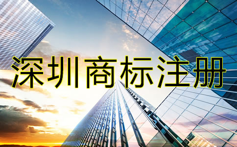 深圳商標(biāo)注冊時(shí)間
