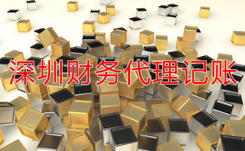 深圳財(cái)務(wù)代理記賬公司具體都做什么？