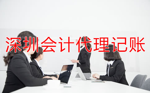 選擇深圳會計代理記賬公司要注意什么？