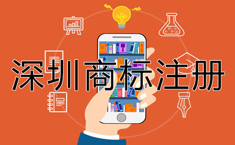 深圳商標(biāo)注冊的步驟有哪些？
