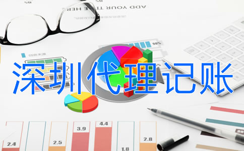 深圳代理記賬公司哪家好？