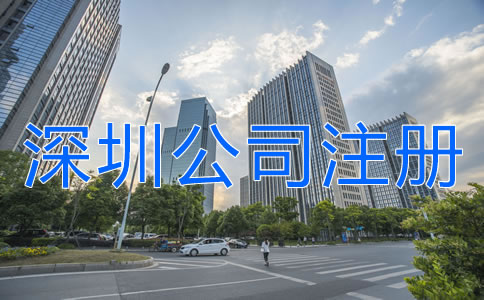 深圳公司注冊地址異常對企業(yè)有什么危害？