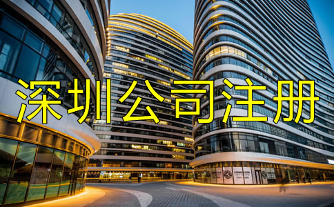 深圳公司注冊條件及要求都有哪些？