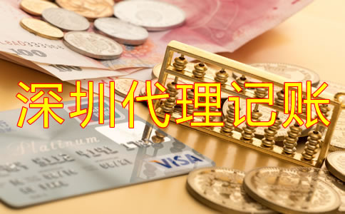 公司選擇深圳代理記賬公司有哪些優(yōu)勢？