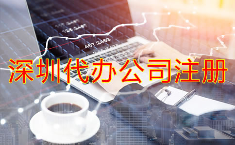 深圳代辦公司注冊(cè)多少錢？