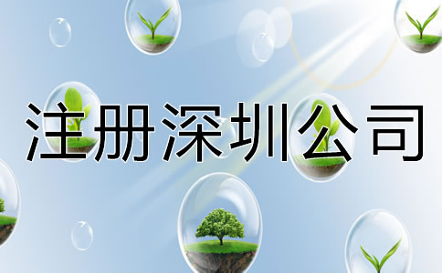 注冊深圳公司都要注意什么？