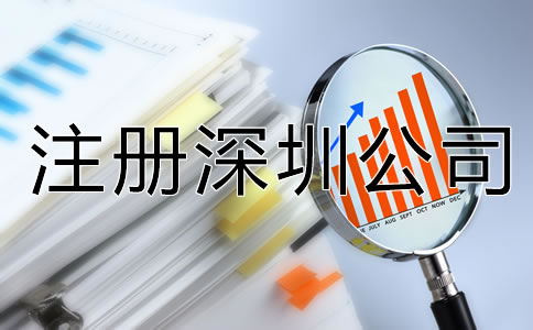 注冊深圳公司的注意事項(xiàng)