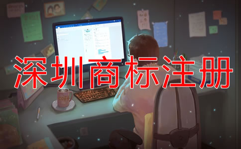 深圳商標(biāo)注冊什么時(shí)候合適？