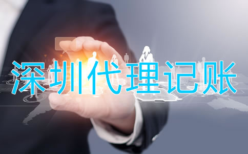 選擇深圳代理記賬公司的好處是什么？